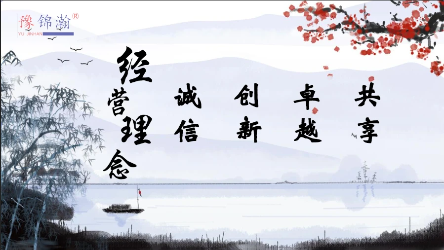 豫锦瀚经营理念.png